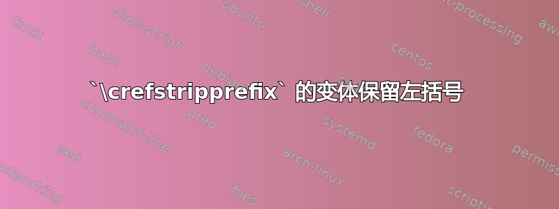 `\crefstripprefix` 的变体保留左括号