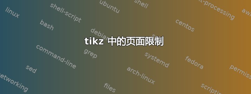 tikz 中的页面限制