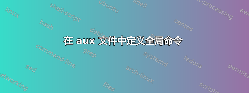 在 aux 文件中定义全局命令