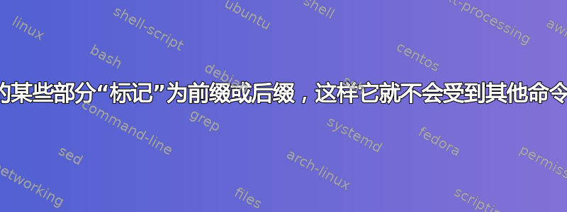 将命令的某些部分“标记”为前缀或后缀，这样它就不会受到其他命令的影响