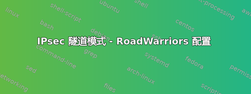 IPsec 隧道模式 - RoadWarriors 配置