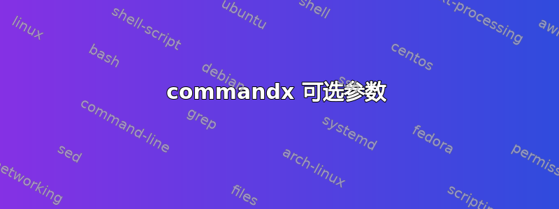 commandx 可选参数