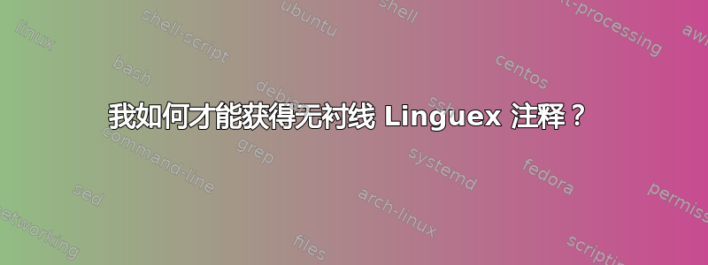 我如何才能获得无衬线 Linguex 注释？