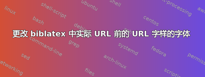 更改 biblatex 中实际 URL 前的 URL 字样的字体