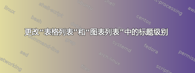 更改“表格列表”和“图表列表”中的标题级别