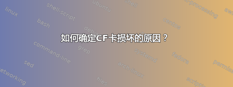 如何确定CF卡损坏的原因？