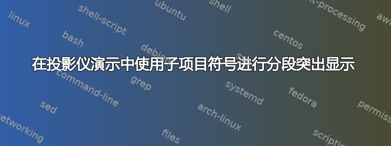 在投影仪演示中使用子项目符号进行分段突出显示