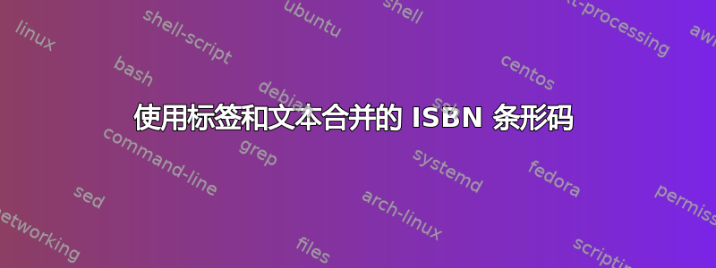 使用标签和文本合并的 ISBN 条形码