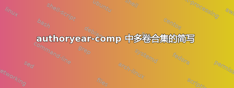 authoryear-comp 中多卷合集的简写