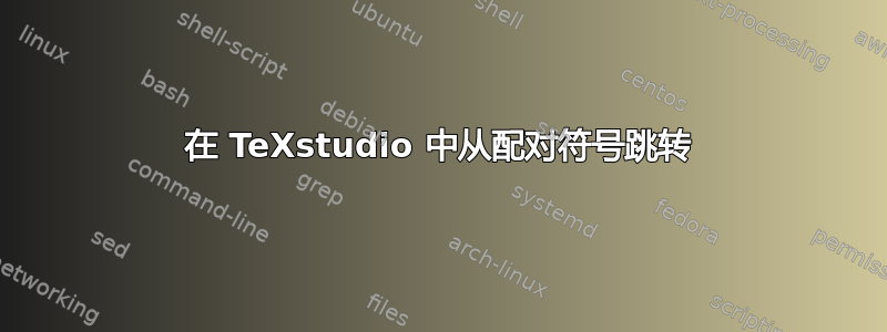 在 TeXstudio 中从配对符号跳转