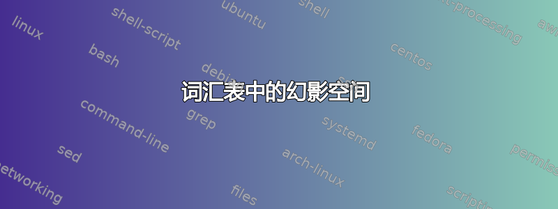 词汇表中的幻影空间