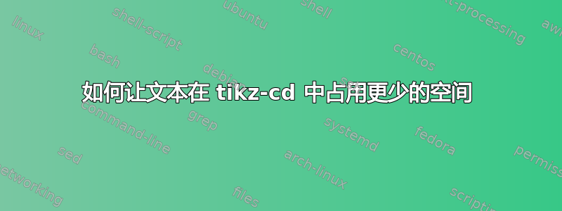 如何让文本在 tikz-cd 中占用更少的空间