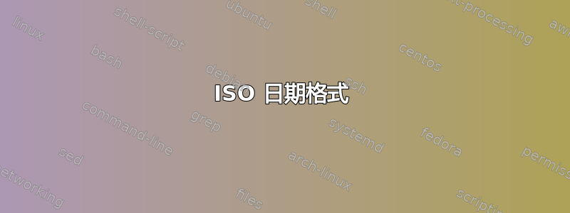 ISO 日期格式