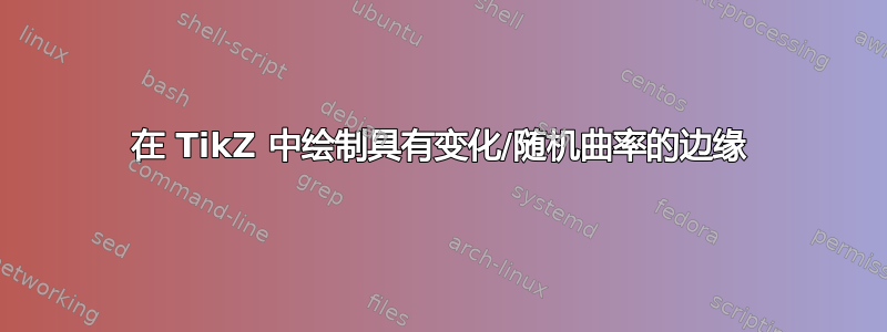 在 TikZ 中绘制具有变化/随机曲率的边缘