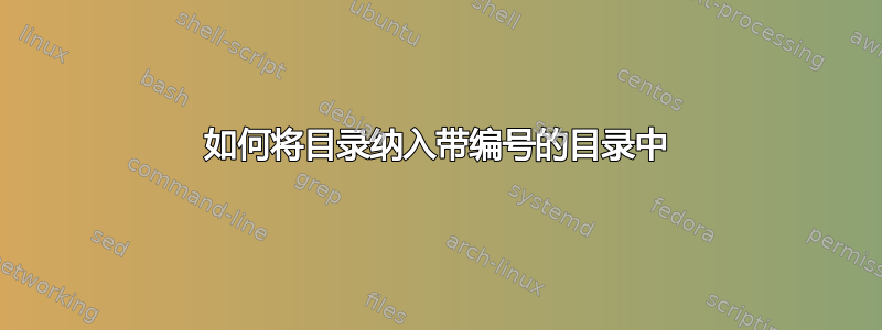 如何将目录纳入带编号的目录中