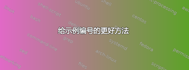 给示例编号的更好方法