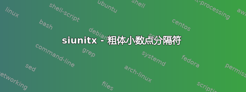 siunitx - 粗体小数点分隔符