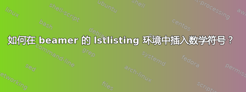 如何在 beamer 的 lstlisting 环境中插入数学符号？