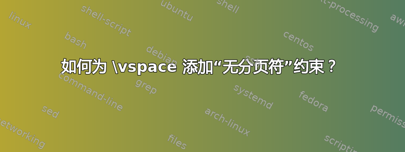 如何为 \vspace 添加“无分页符”约束？