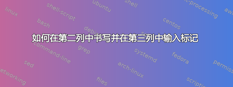 如何在第二列中书写并在第三列中输入标记