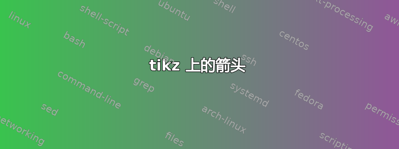 tikz 上的箭头