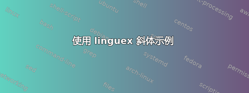 使用 linguex 斜体示例