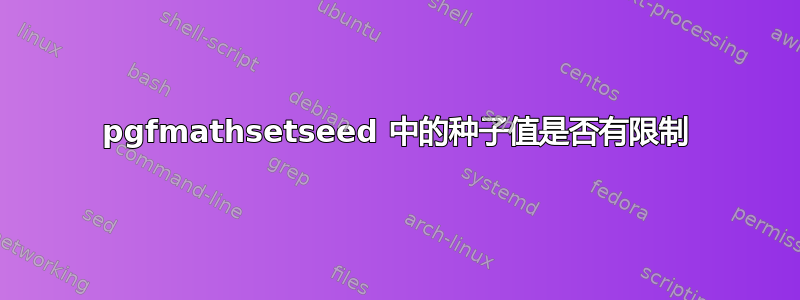 pgfmathsetseed 中的种子值是否有限制