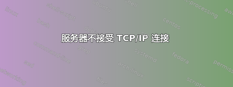 服务器不接受 TCP/IP 连接