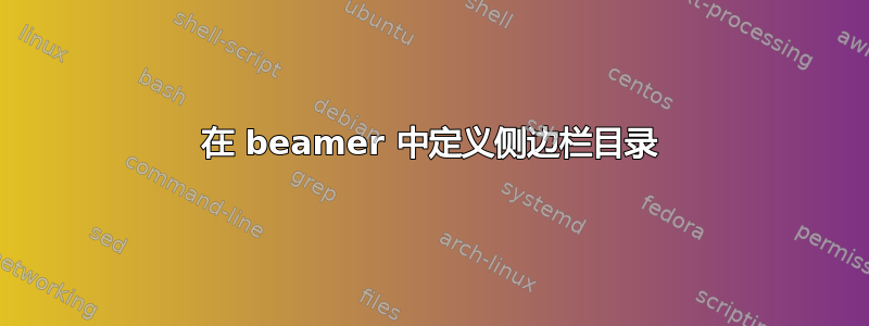 在 beamer 中定义侧边栏目录