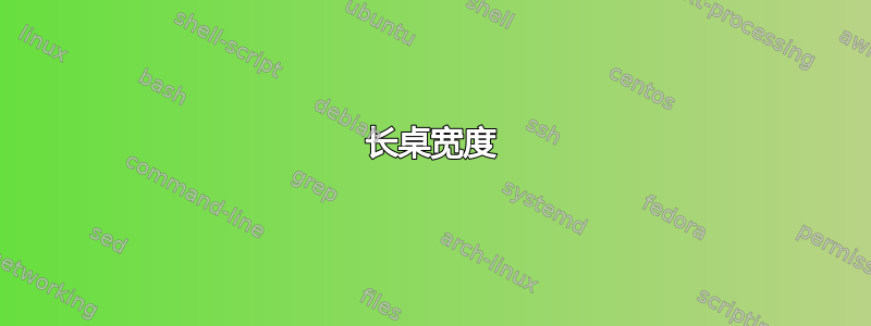 长桌宽度