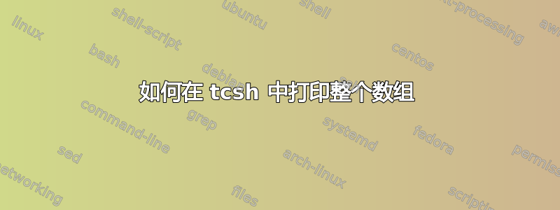 如何在 tcsh 中打印整个数组