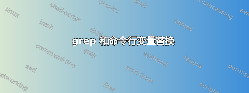 grep 和命令行变量替换