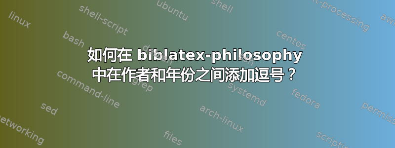 如何在 biblatex-philosophy 中在作者和年份之间添加逗号？