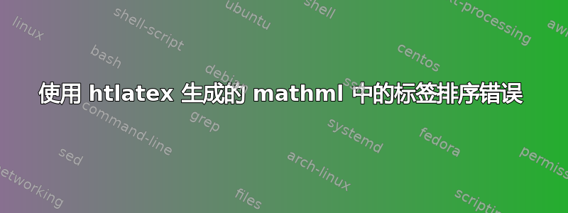 使用 htlatex 生成的 mathml 中的标签排序错误