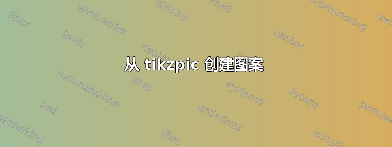 从 tikzpic 创建图案