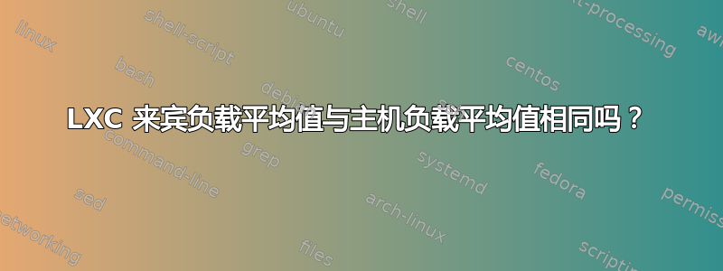 LXC 来宾负载平均值与主机负载平均值相同吗？