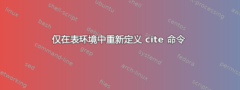 仅在表环境中重新定义 cite 命令