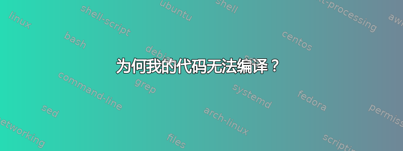 为何我的代码无法编译？