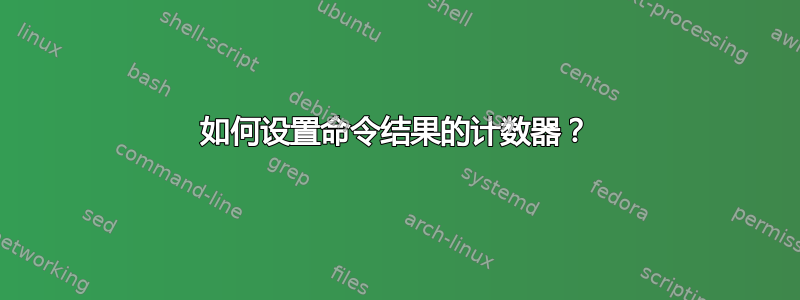 如何设置命令结果的计数器？