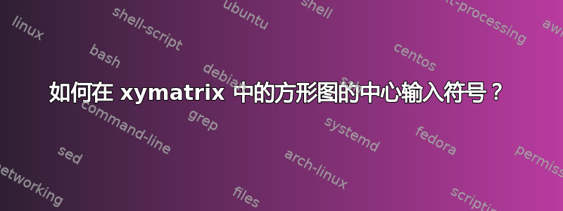 如何在 xymatrix 中的方形图的中心输入符号？