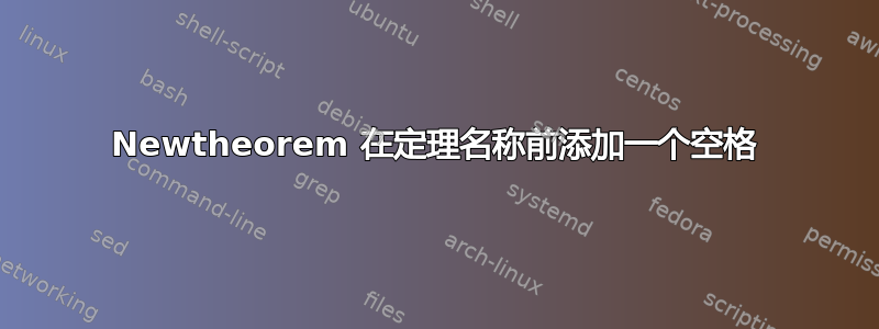 Newtheorem 在定理名称前添加一个空格