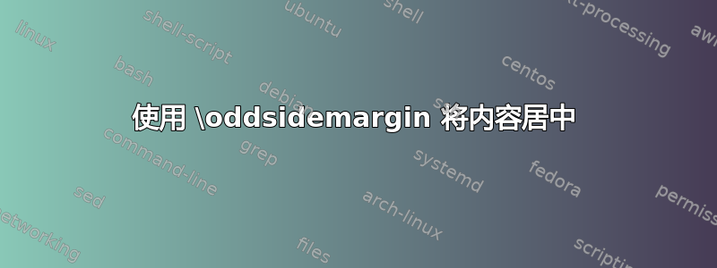 使用 \oddsidemargin 将内容居中