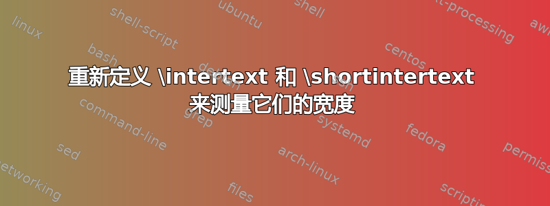 重新定义 \intertext 和 \shortintertext 来测量它们的宽度