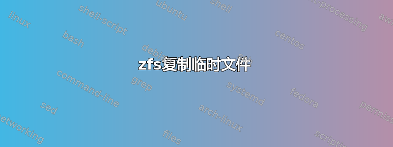 zfs复制临时文件