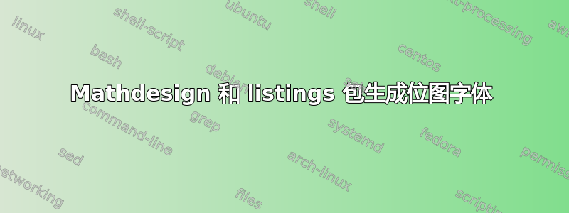 Mathdesign 和 listings 包生成位图字体