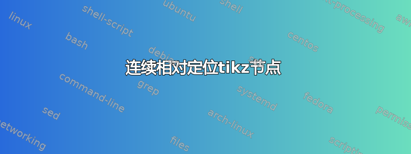 连续相对定位tikz节点