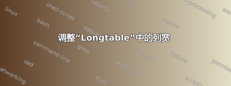 调整“Longtable”中的列宽