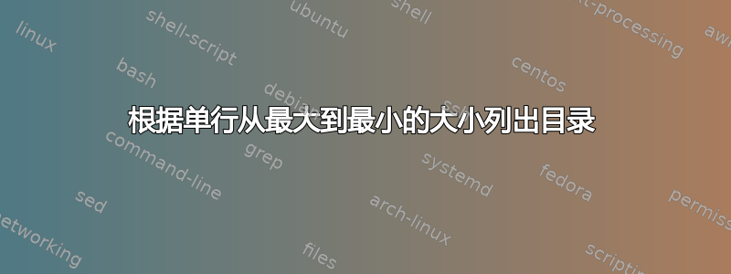 根据单行从最大到最小的大小列出目录