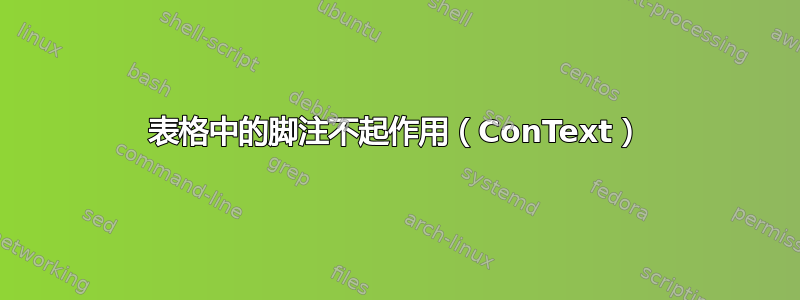 表格中的脚注不起作用（ConText）