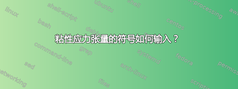 粘性应力张量的符号如何输入？